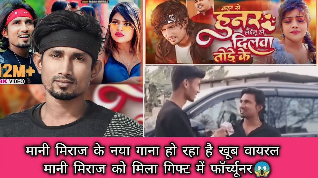 मानी मिराज | के नया गाना हो रहा है खूब वायरल            और गिफ्ट में मिला फॉर्च्यूनर 🚙😱