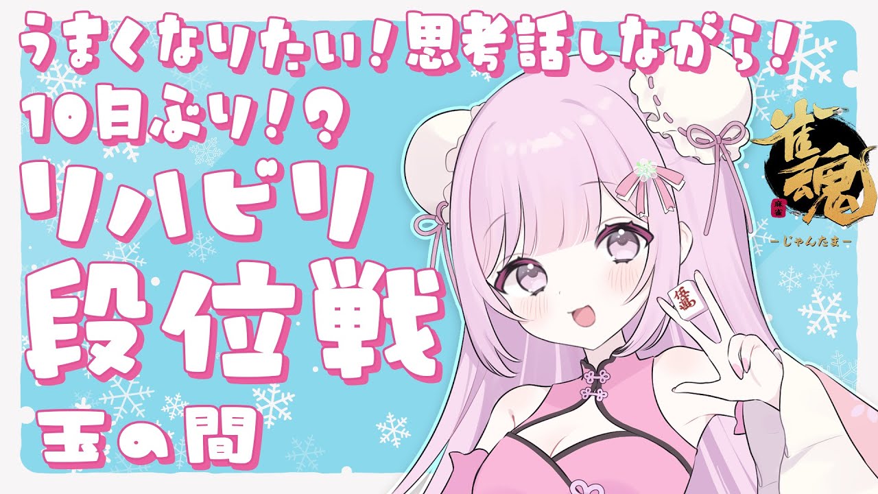 【雀魂/段位戦】玉の間🌟段位戦❄373日目🍓❄️(554日連続配信中✌)2/03(火)【Vtuber/淡雪花奏/麻雀】
