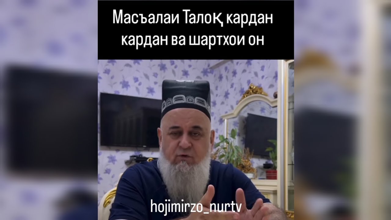Масъалаҳои талоқ кардан ва шартҳои он Ҳоҷи Мирзо #талок  #2025 