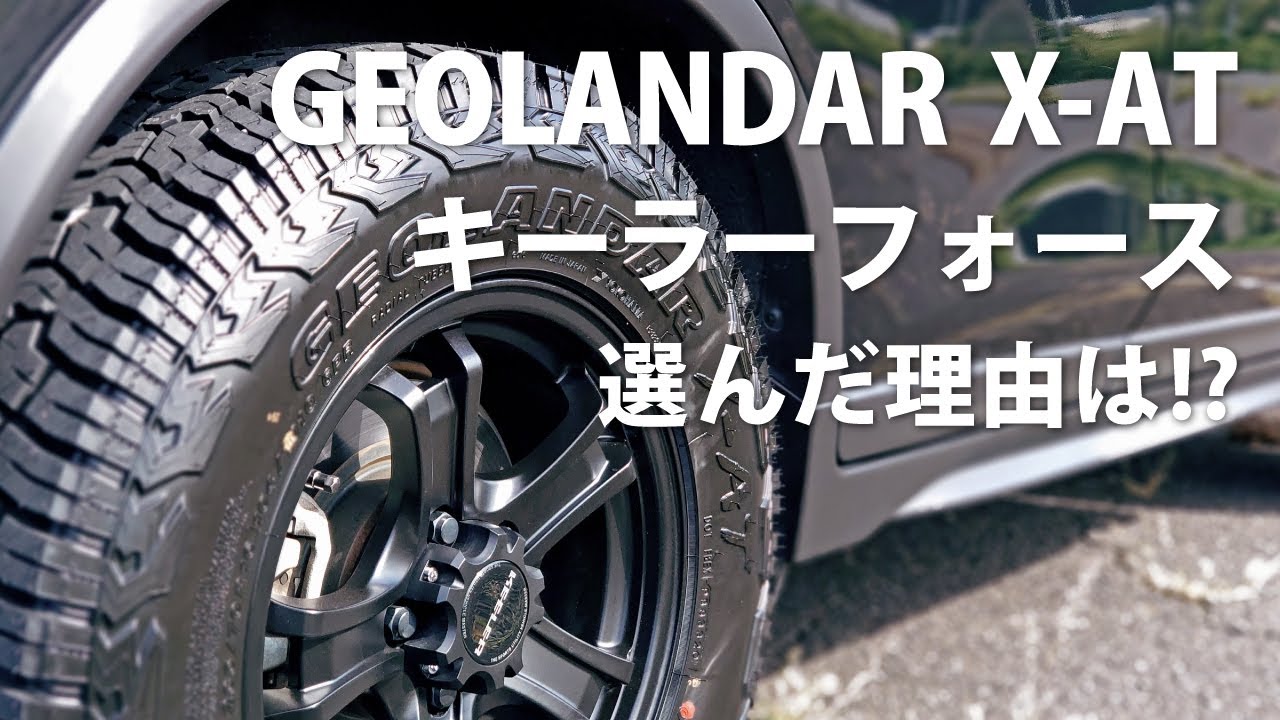 【カスタム】ジオランダーX-ATとキーラーフォースを選んだ理由は⁉　YOKOHAMAタイヤ GEOLANDAR X-AT　日産エクストレイルT32