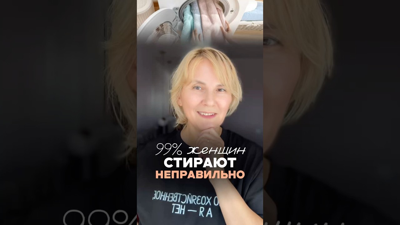 Узнайте про главную ОШИБКУ при стирке