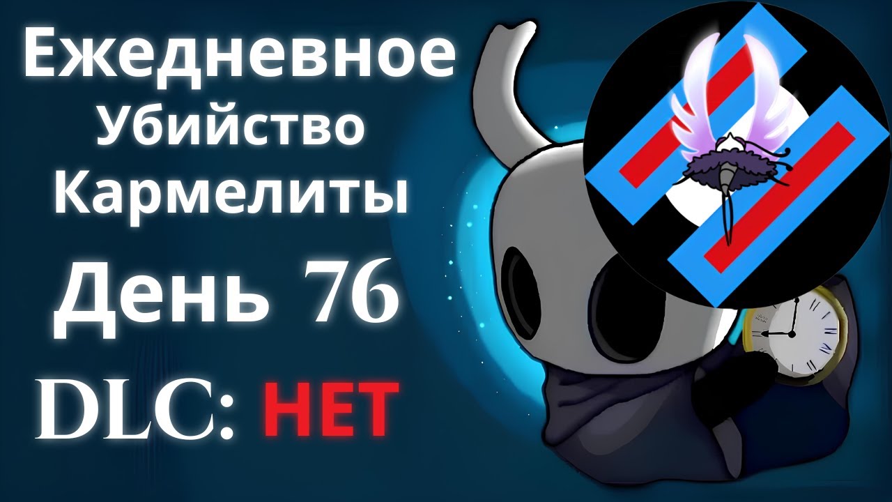 Ежедневное убийство Кармелиты | День 76 | Hollow Knight Silksong | Ft. Trobbio | AllEquals Co
