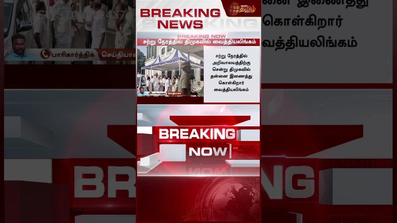 #BREAKING || Strong ஆகும் திமுக.. அரசியல் கணக்கை மாற்றிய வைத்தியலிங்கம் முடிவு | Vaithilingam