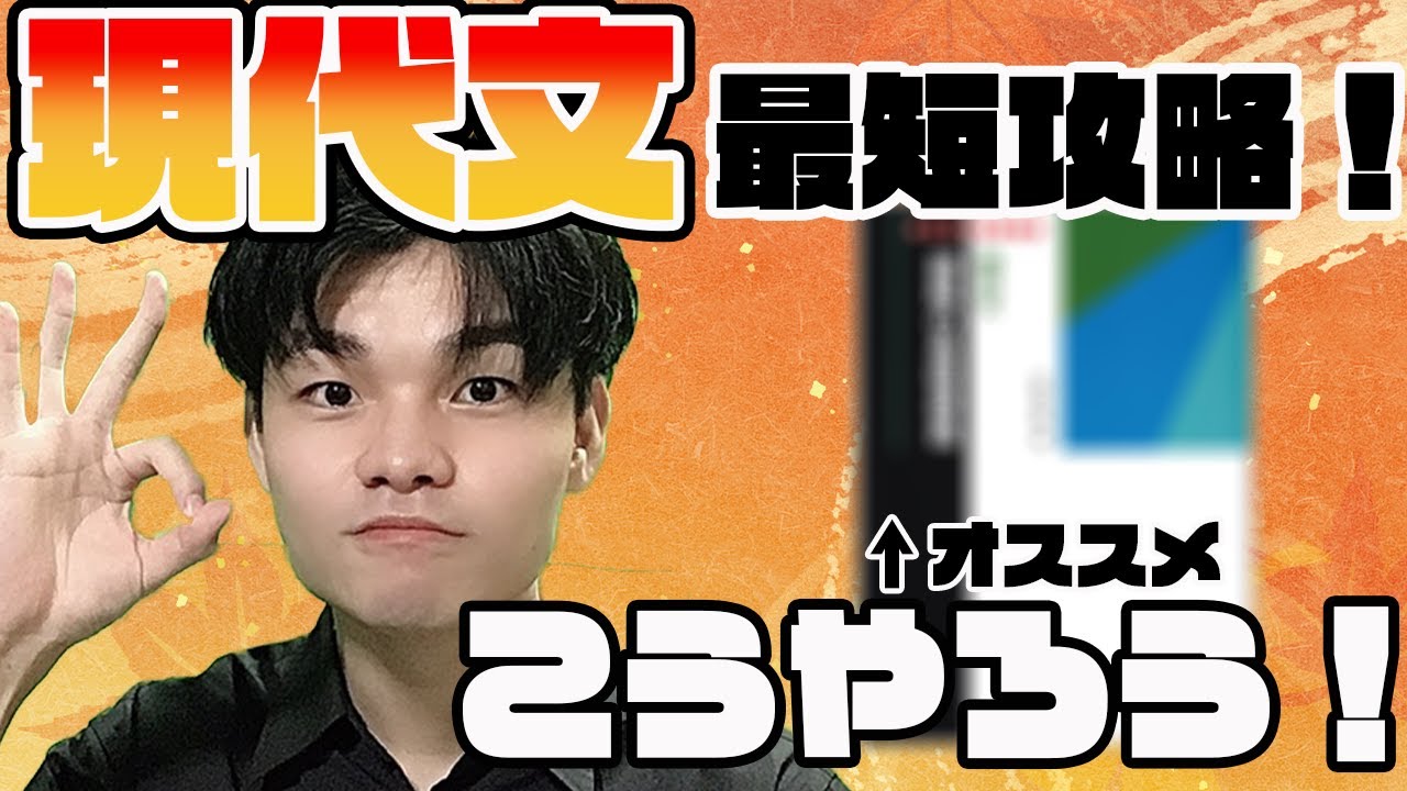 【理系も文系もどの学年も】現代文がヤバい！ここからの勉強法とオススメ参考書についてお話しします