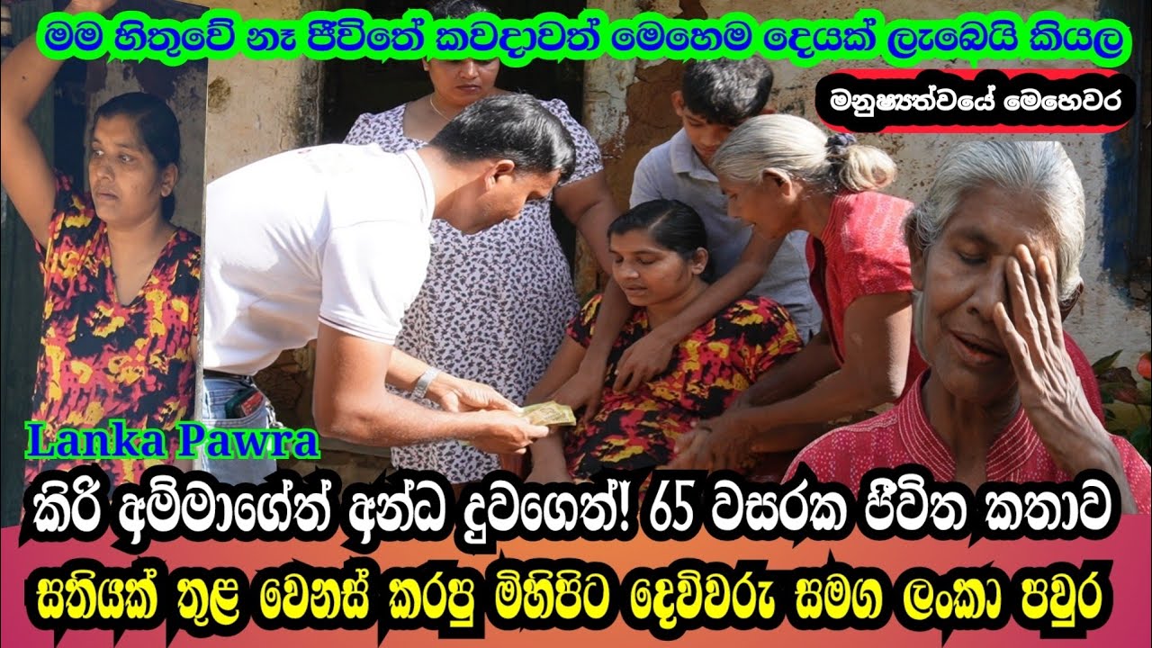 සුභ නව වසරේ. පොල් ලෙලි ගහලා අන්ධ දුවත් මුනුබුරත් රැක්ක අම්මට ලැබුන දේ! #Lanka Pawra 