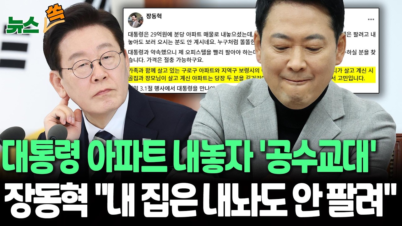 이재명 대통령 아파트 내놓자 '공수교대'…장동혁 