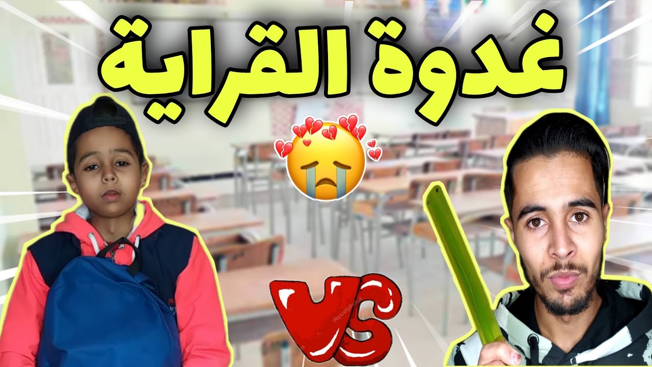 العودة إلى الدراسة | بطبوط 💔😂