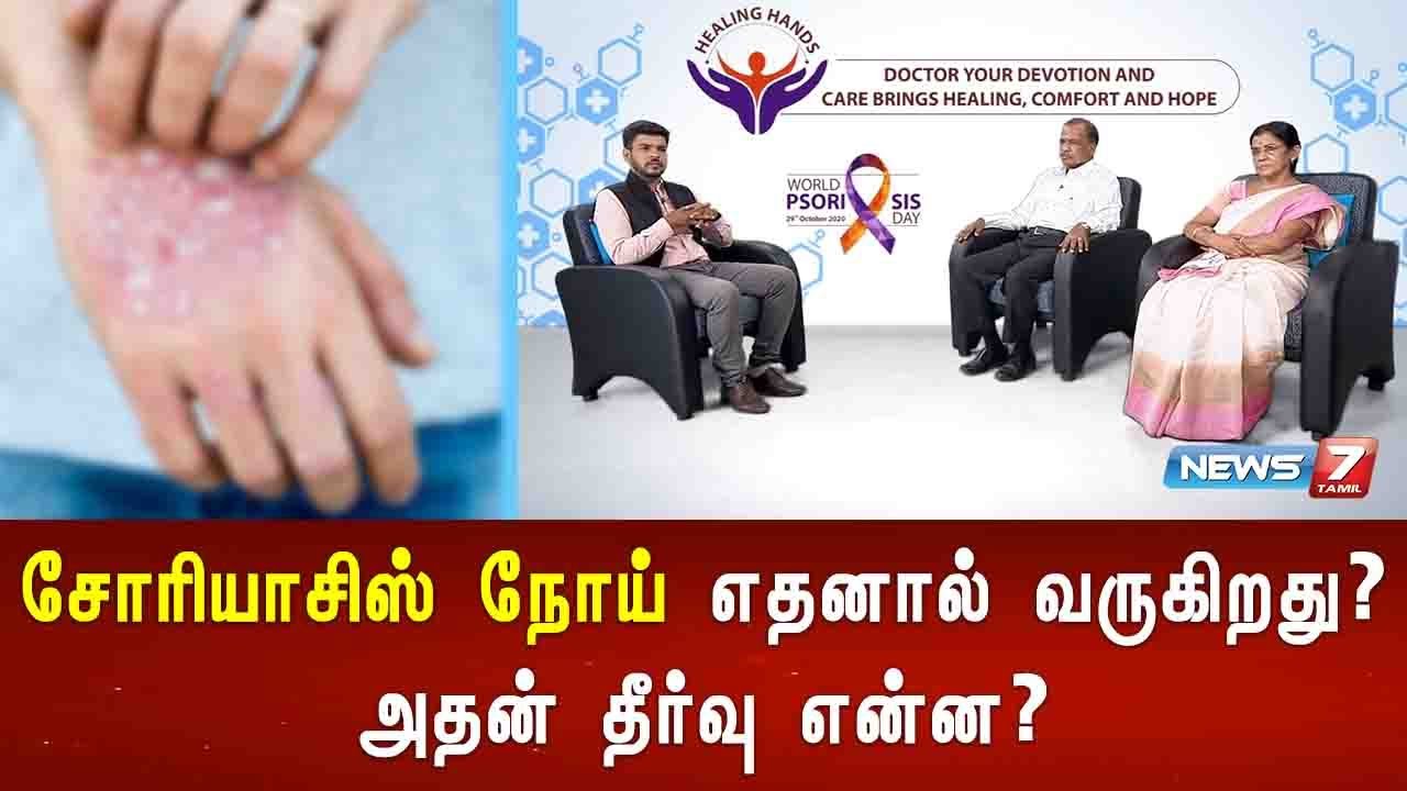 சோரியாசிஸ் நோய் எதனால் வருகிறது? அதன் தீர்வு என்ன? | சோரியாசிஸ் 360° | 29.10.2020 | News7 Tamil