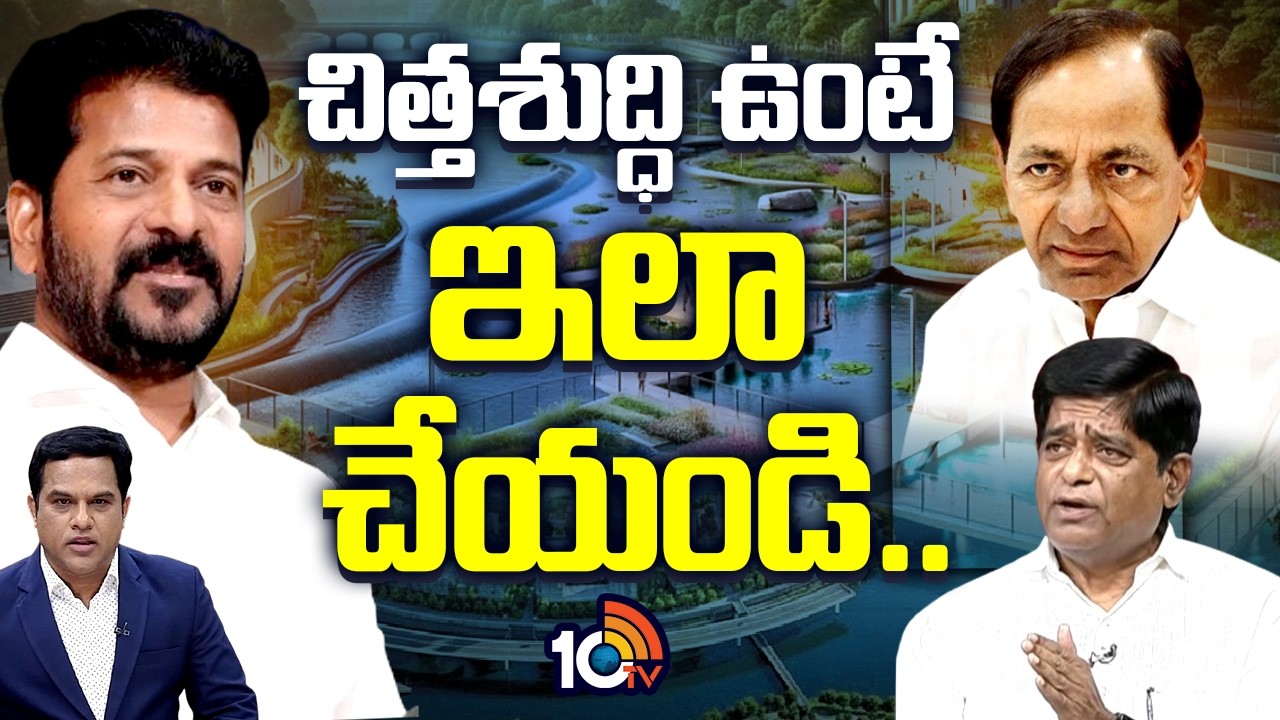 మూసీ ప్రక్షాళనపై విశ్లేషకులు వి.ప్రకాశ్ సలహా | BRS Leader V. Prakash About Musi River Project | 10TV