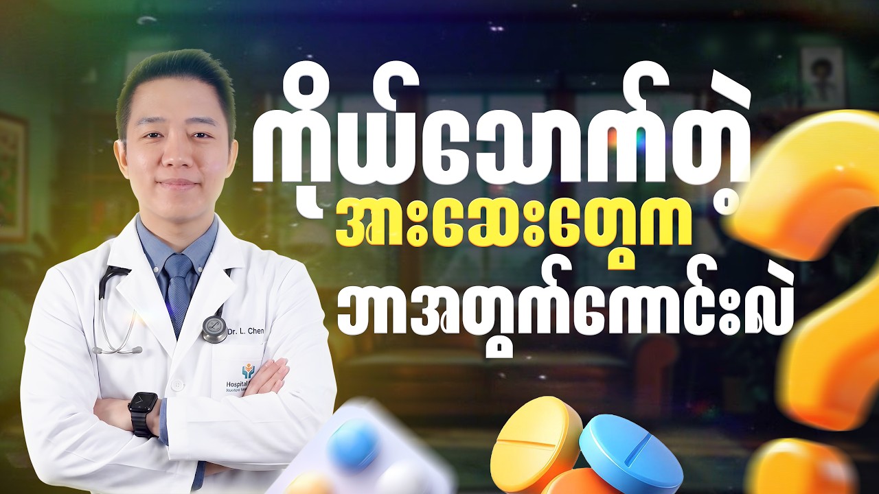 ကိုယ်သောက်တဲ့ အားဆေးတွေက ဘာအတွက်ကောင်းလဲ ?
