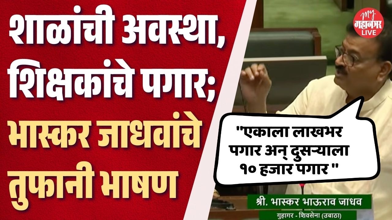 शाळांची अवस्था, शिक्षकांचे पगार; भास्कर जाधवांचे विधानसभेत तुफानी भाषण | Bhaskar Jadhav