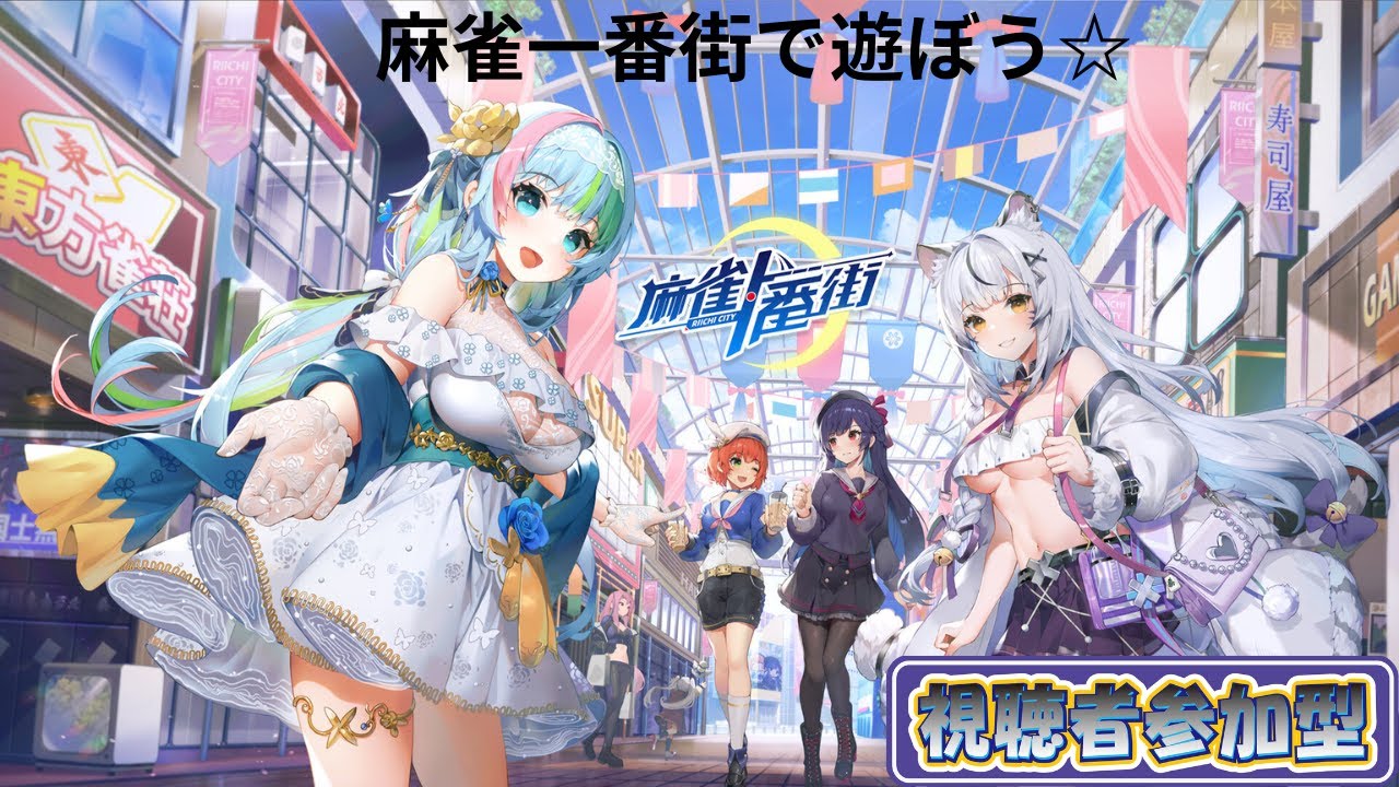 #1 麻雀一番街で遊ぼう☆【参加型】