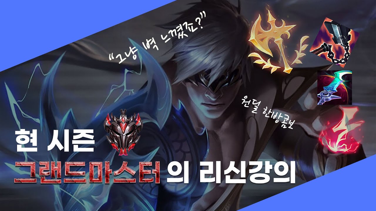 정글 리신의 모든걸 알려드립니다.룬 아이템 콤보 강의