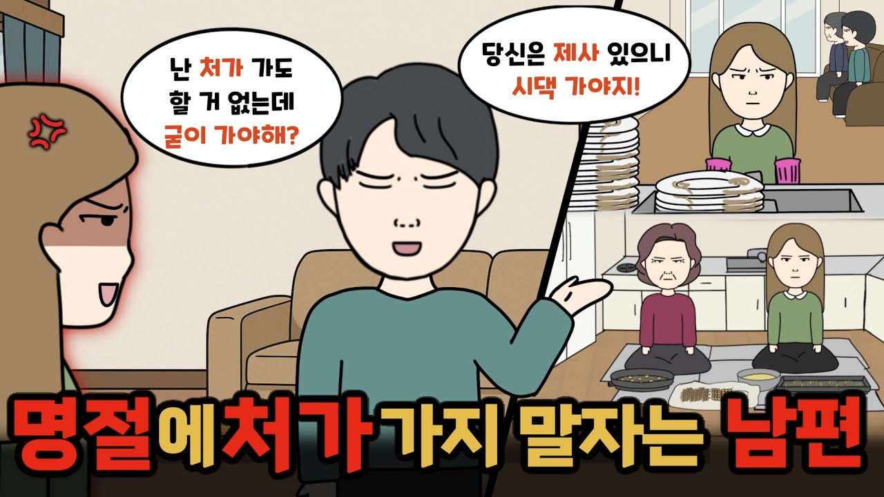 명절에 처가 가지 말자는 남편