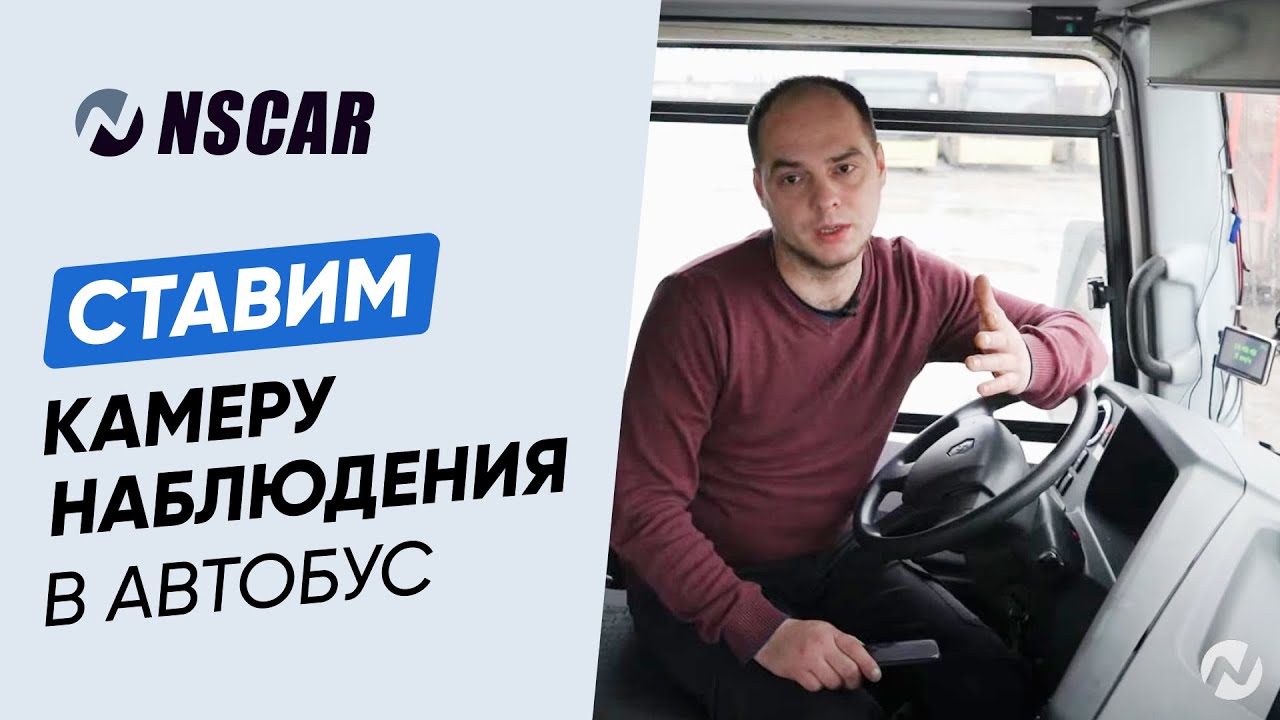 Как установить видеонаблюдение NSCAR в автобус — пошаговая инструкция по монтажу и подключению