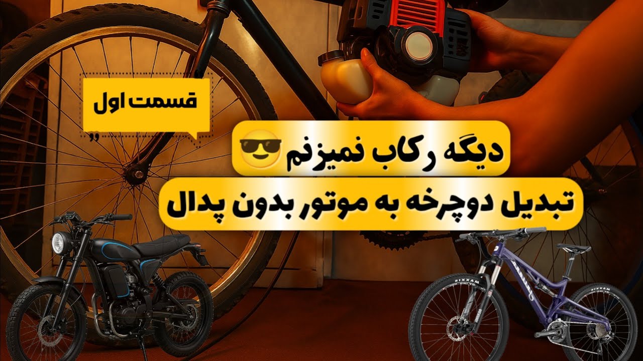 دوچرخه موتوری درست کن موتور چمن زنی