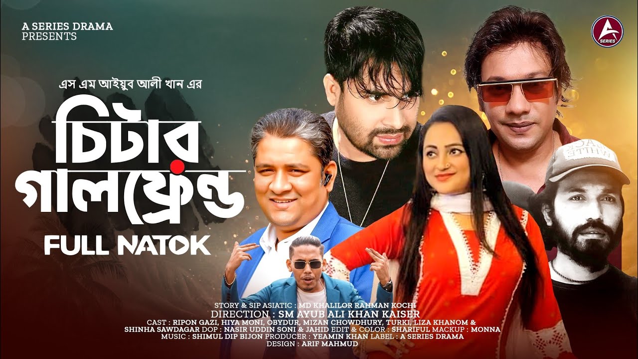নতুন নাটক | চিটার গালফ্রেন্ড।।Ripon Hiya Moni | Turki | Mizan | New Bangla Fanni Natok | Full Drama