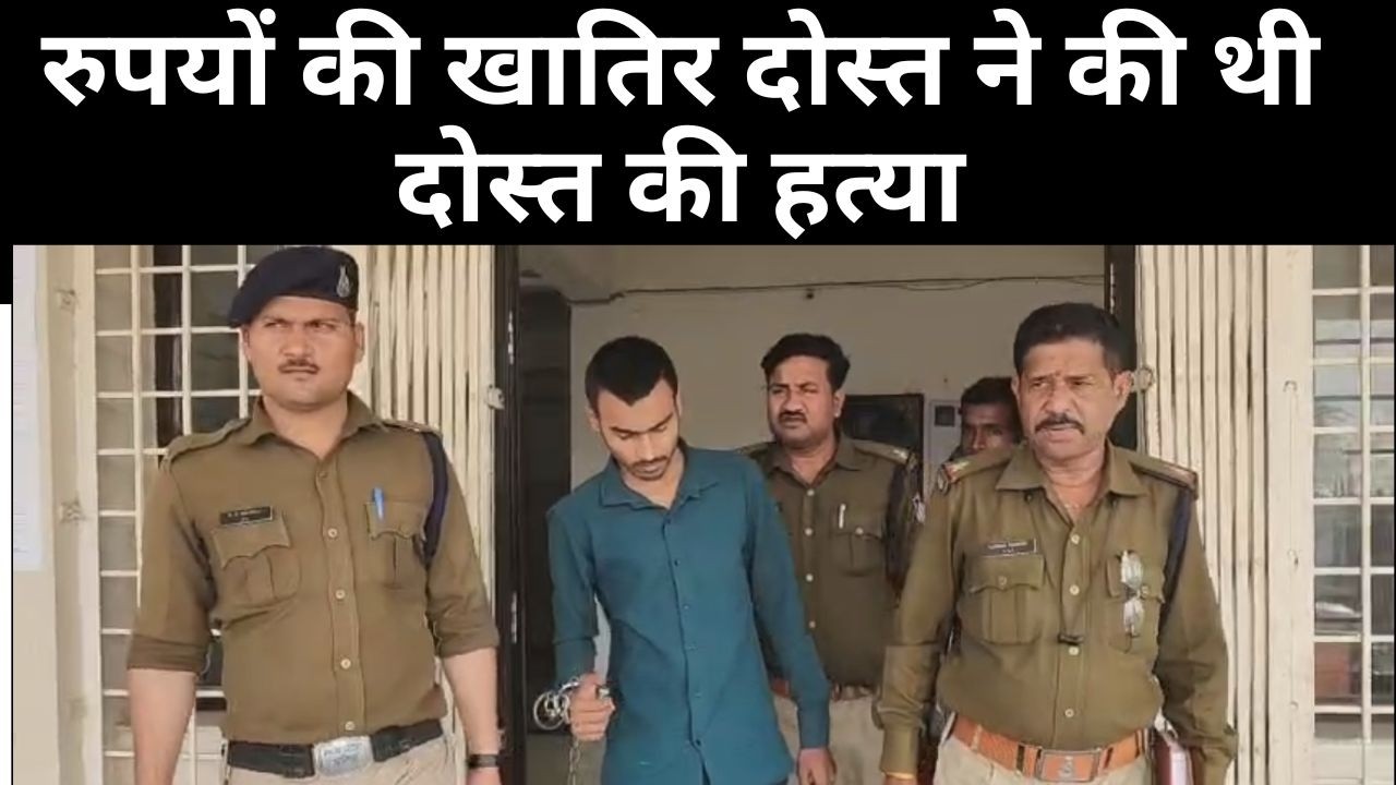 रीवा, रुपयों की खातिर दोस्त ने की थी दोस्त की हत्या, मुख्य आरोपी पकड़ाया बिछिया क्षेत्र में हुई थी..
