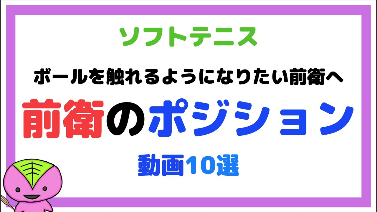 【ソフトテニス指導】前衛のポジション取り（前衛の動き方）動画10選＋α