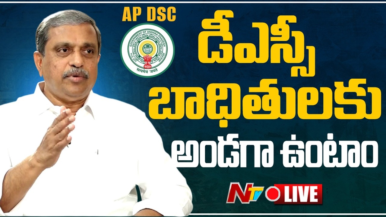 Sajjala Ramakrishna Reddy LIVE: డీఎస్సీ  బాధితులకు అండగా ఉంటాం: సజ్జల | NTV Telugu