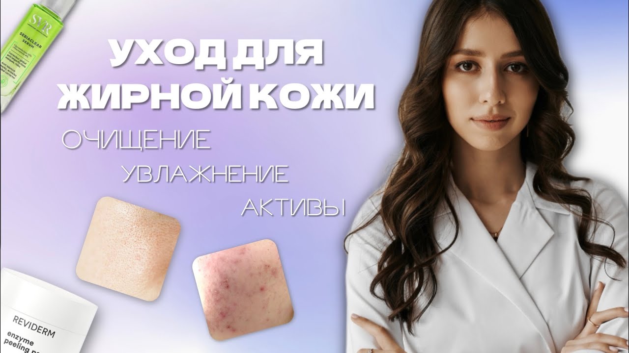 Как ухаживать за ЖИРНОЙ кожей? Очищение, увлажнение, spf