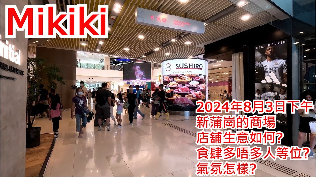 Mikiki 2024年8月3日 新蒲崗的商場 店舖生意如何? 食肆多唔多人等位? 氣氛怎樣? Mikiki San Po Kong Hong Kong Street View@步行街景
