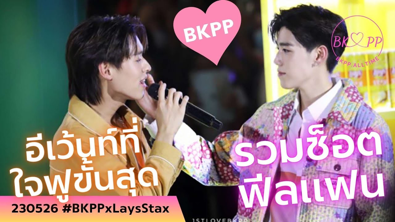 230526 หวานขั้นสุด❤️💙 #BKPPxLaysStax #BKPP #บิวกิ้น #bbillkin #พีพีกฤษฏ์ #ppkritt #บิวกิ้นพีพี #บกพพ