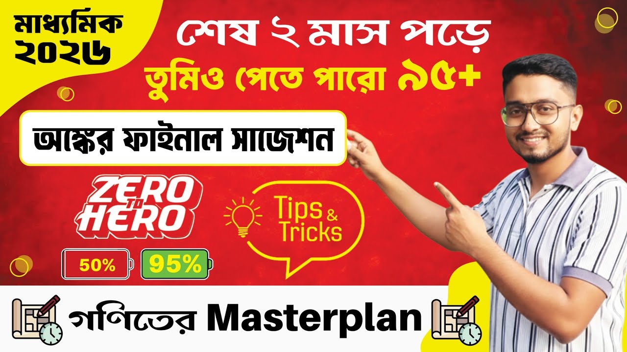 মাধ্যমিকে অংকে 100 পাওয়ার উপায় 🔥 How To Score 95 in Maths in Madhyamik ✅Maths Strategy to Score 95%