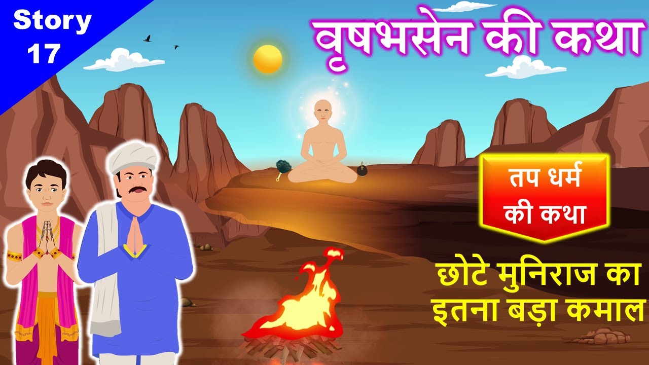 उत्तम तप धर्म की कथा || छोटे मुनिराज का इतना बडा कमाल || Jain Story - 17 | वृषभसेन | Uttam Tap Dharm