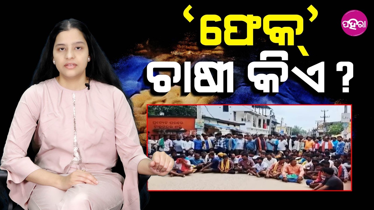 Farmers Still Suffering: Who Decides Who Is ‘Fake’?  ‘ଫେକ୍’ ଚାଷୀ କିଏ?