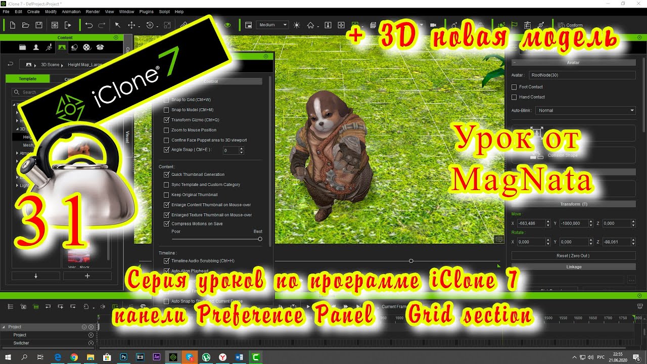 iClone 7 Уроки от MagNat Курс 1 урок 31 Preference Panel  Grid section