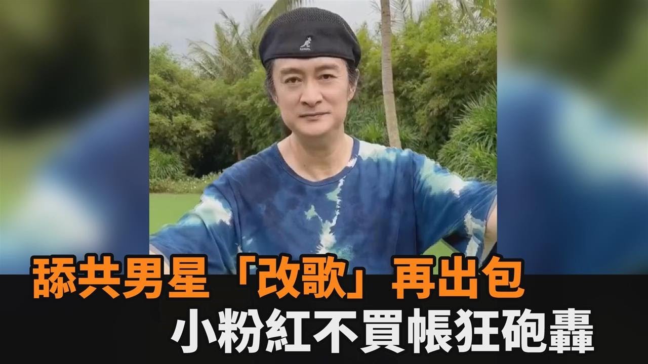 男星竄改《快樂的出帆》歌詞抱中共大腿　小粉紅不買帳狂罵－民視新聞