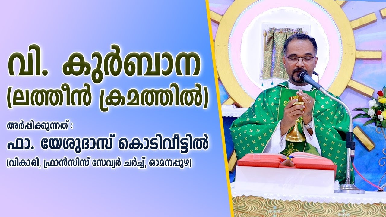 വി. കുർബാന -  ലത്തീൻ ക്രമത്തിൽ | Latin Mass by Fr Yesudas Kodiveettil