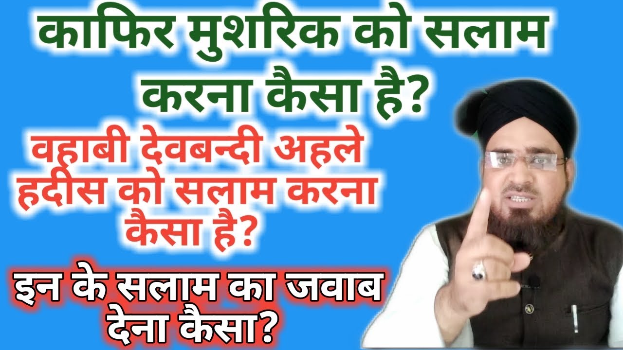 काफिर मुशरिक और वहाबी देवबन्दी अहले हदीस को सलाम करना या सलाम का जवाब देना कैसा है?