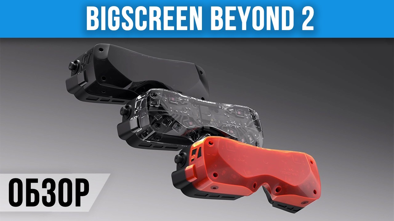 Bigscreen Beyond 2 - обзор ультралёгкого VR-шлема