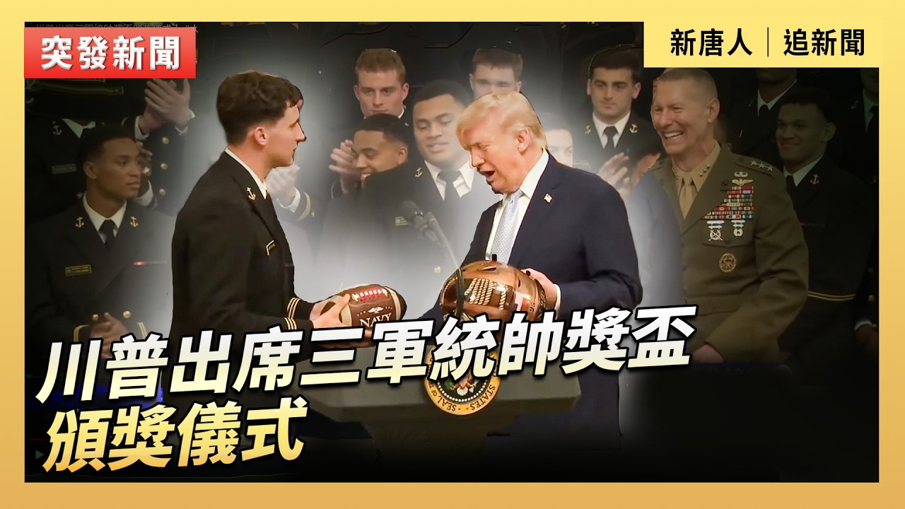 川普出席三軍統帥獎盃頒獎儀式｜#新唐人電視台3/20/2026