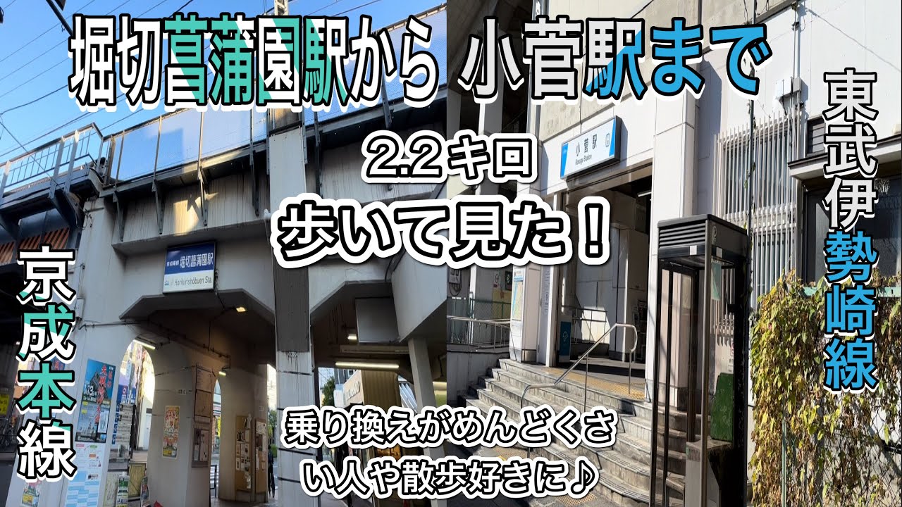 堀切菖蒲園駅から小菅駅まで歩いてみた！