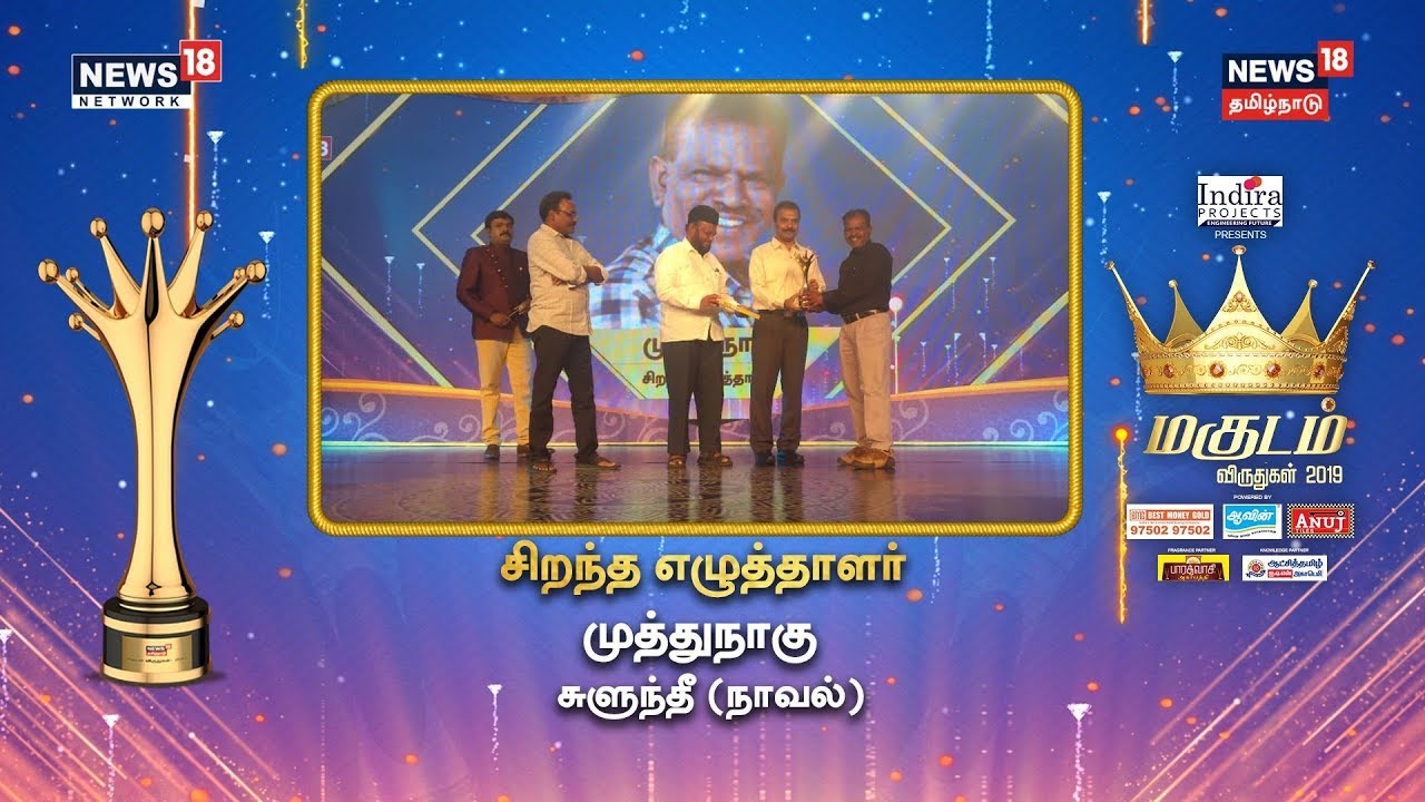 சிறந்த எழுத்தாளர்: முத்துநாகு | Muthu Nagu | Magudam Awards 2019