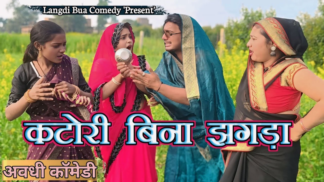 कटोरी बिना झोटीआउअल ll लंगड़ी बुआ ll अवधि ll कॉमेडी ll वीडियो 🤣#langdibuacomedy 