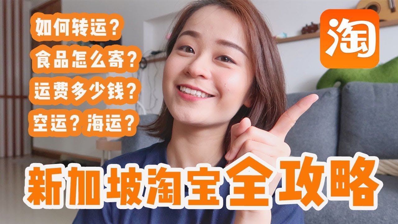 新加坡淘宝攻略 | 吃的怎么寄？空运还是海运？运费多少？转运商？