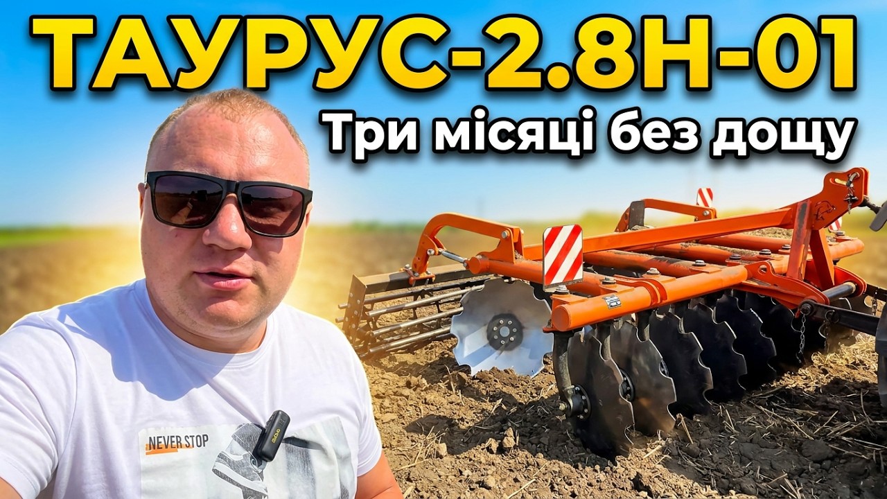 Три місяці без дощу💦😱 Дискова борона Таурус-2,8Н-01🔥 в роботі з трактором МТЗ-892.2💪