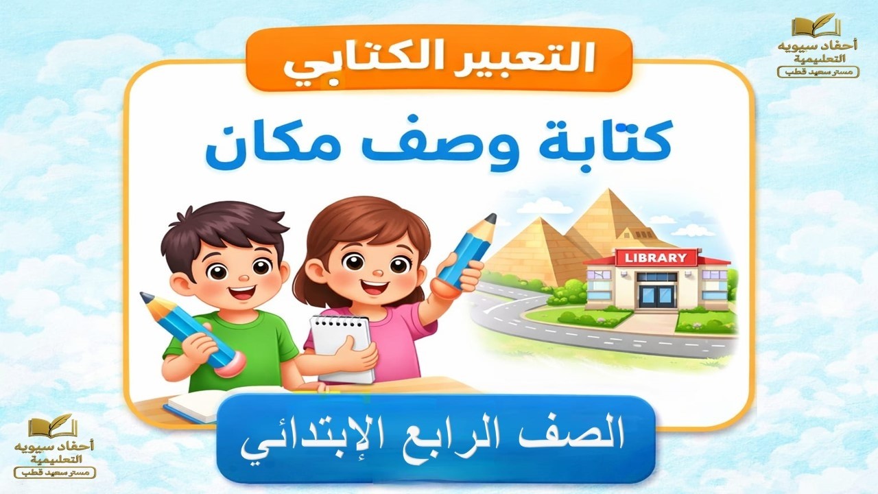 شرح كتابة وصف مكان | الصف الرابع الابتدائي الترم الثاني