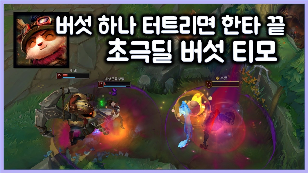 버섯 하나 터트리면 한타 끝나는 초극딜 버섯티모. 분당 어수스택 쌓아서 개쎔. 티모 VS 라이즈(TeeMo vs Ryze)