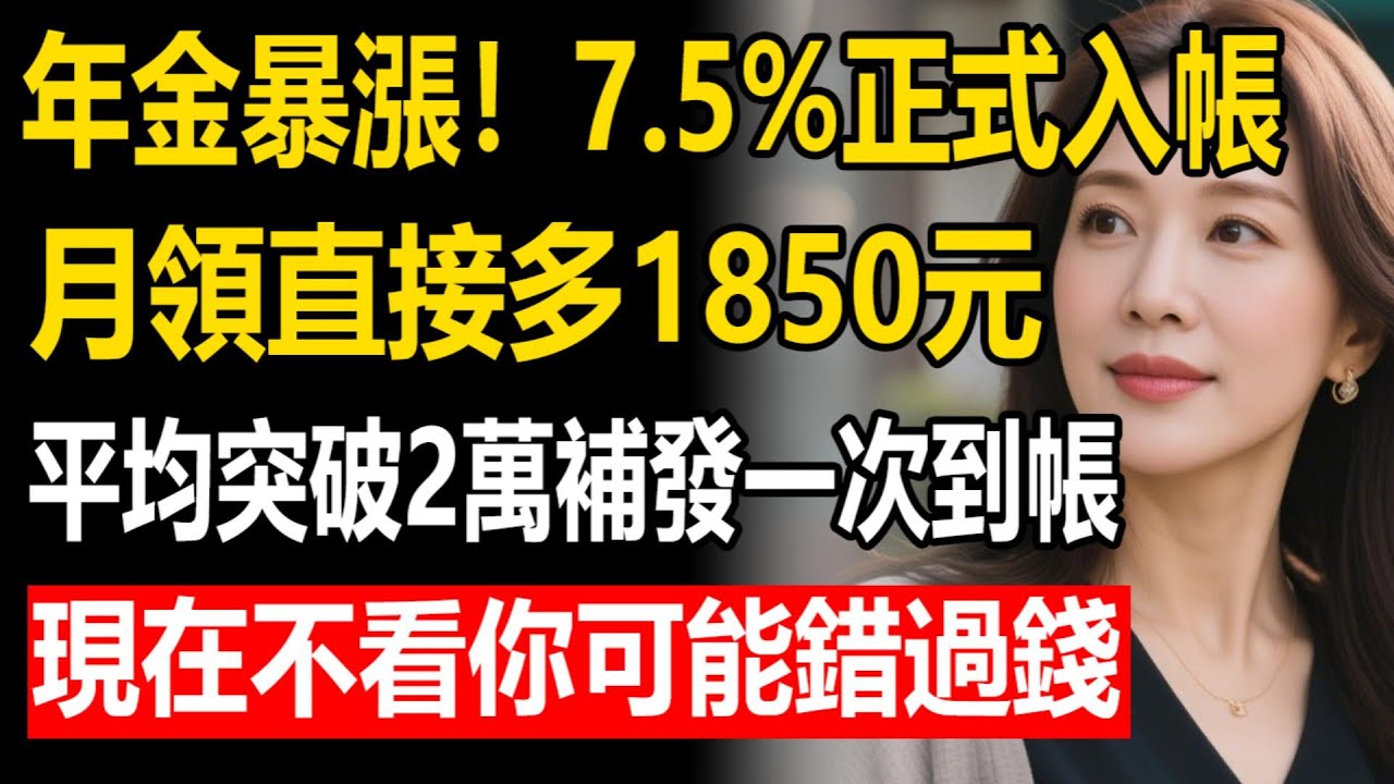 每月多領 1450～1850 元！勞保年金 7.5% 調漲已入戶，平均給付衝破 2 萬，快查存摺！