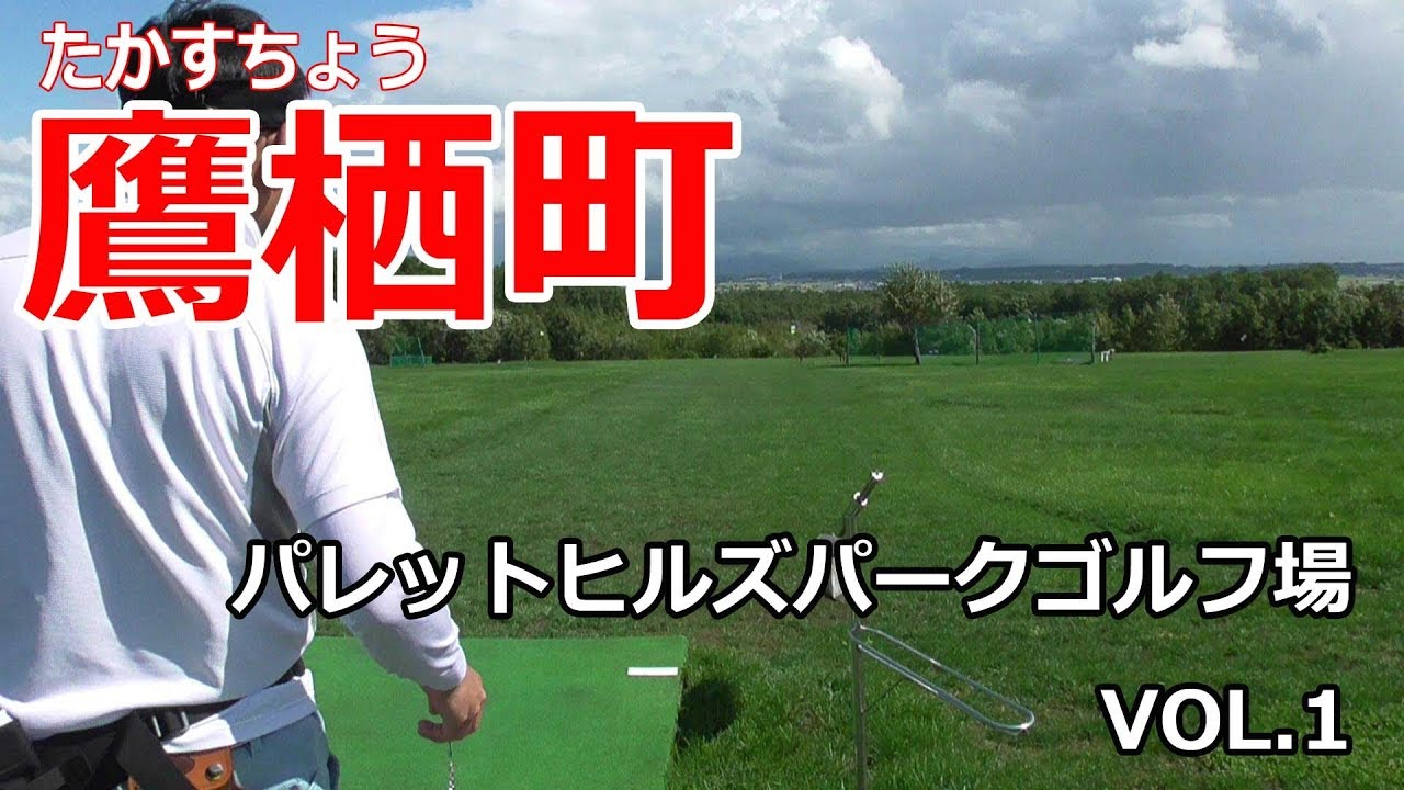 パークゴルフ｜パレットヒルズパークゴルフ場VOL.1Aコース　Hokkaido japan　Park Golf Video