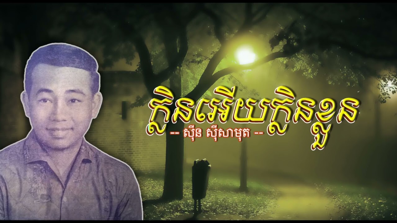 ក្លិនអើយក្លិនខ្លួន   ស៊ីន ស៊ីសាមុត   Klen Euy Klen Khluon   Sinn Sisamouth