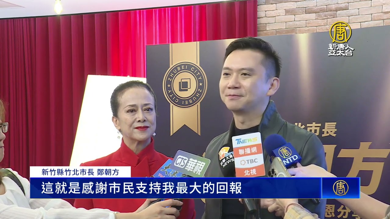 鄭朝方就職三週年 竹北成為最大縣轄市