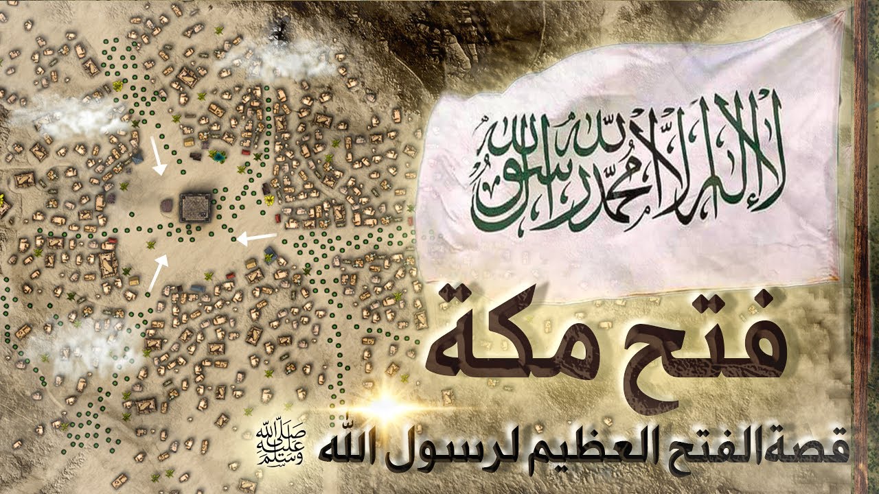 فتح مكة ⚔️ أكبر مقتلة وقعت في عهد رسول الله ﷺ