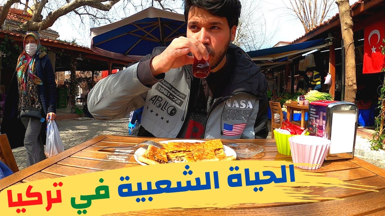 الحياة الشعبية في تركيا - جولة بمنطقة أورلا بمدينة ازمير | Urla Izmir