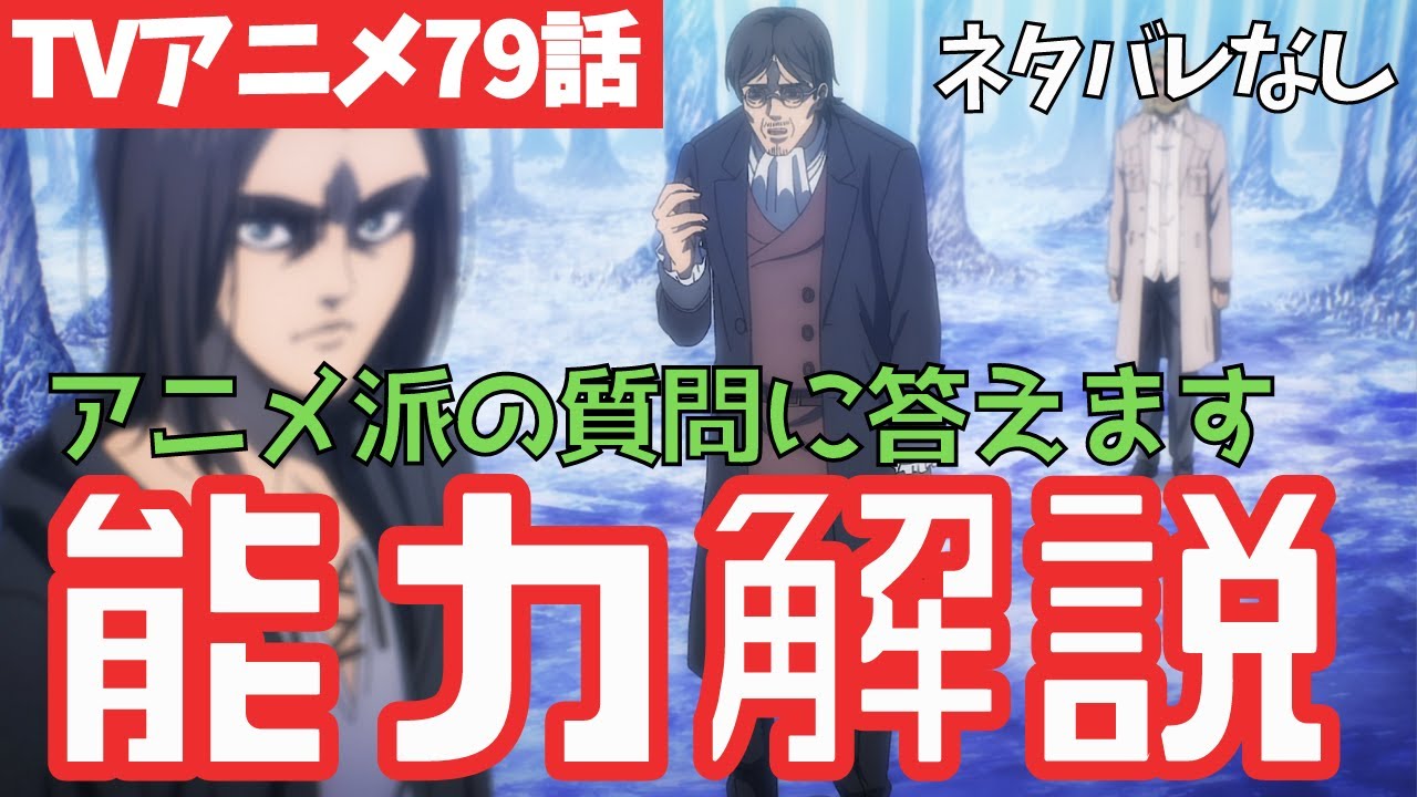 【ネタバレなし】分かりにくい進撃の巨人79話の疑問に答えます【ファイナルシーズン4期20話目「未来の記憶」#43】